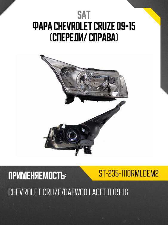 Фара chevrolet cruze 09-15 спереди sat st-235-1110rmldem2