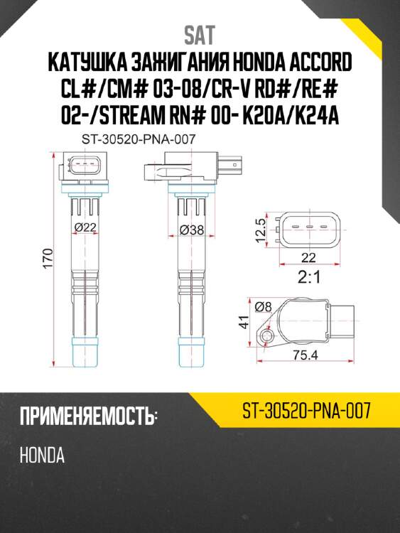 Катушка зажигания honda accord cl# sat st-30520-pna-007