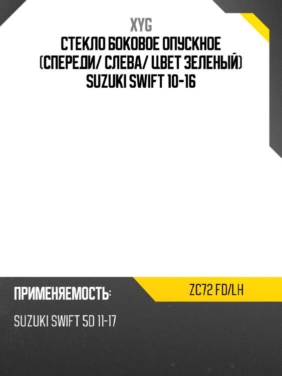 Стекло боковое опускное спереди xyg zc72 fd/lh