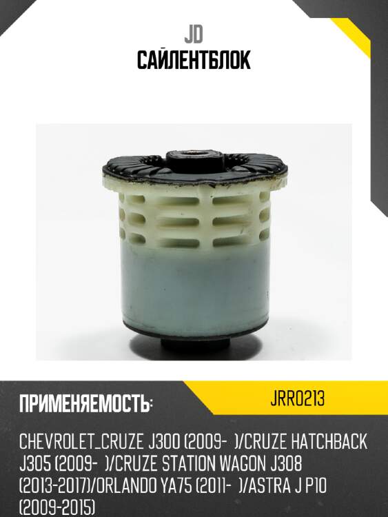 Сайлентблок jd jrr0213