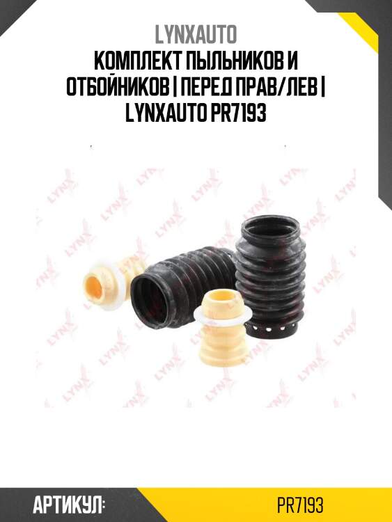 Комплект пыльников и отбойников | перед прав/лев | lynxauto pr7193