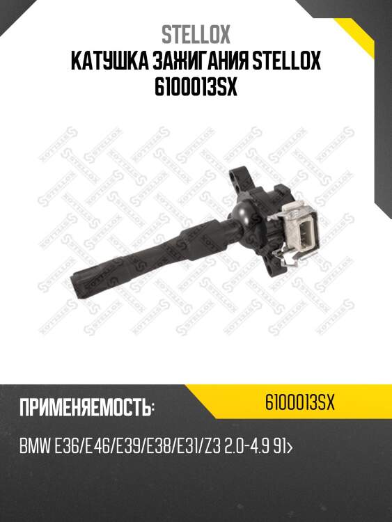 Катушка зажигания bmw stellox 6100013sx