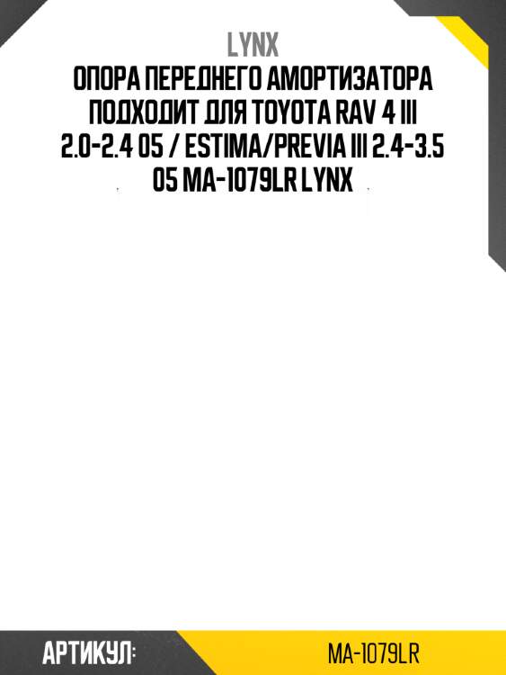 Опора переднего амортизатора подходит для toyota rav 4 iii 2.0-2.4 05 / estima/previa iii 2.4-3.5 05 ma-1079lr lynx
