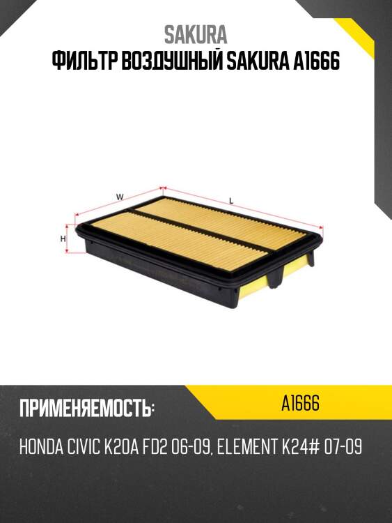 Фильтр воздушный a1666 sakura