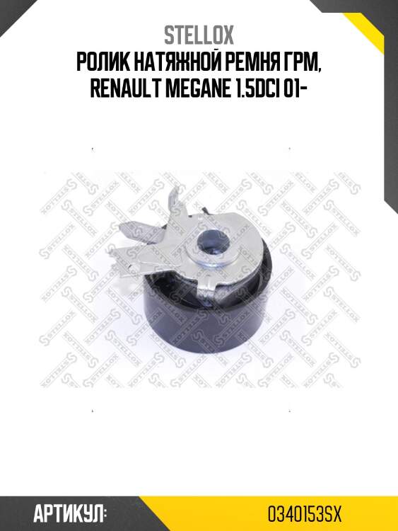 Ролик натяжной ремня грм, renault megane 1.5dci 01-
