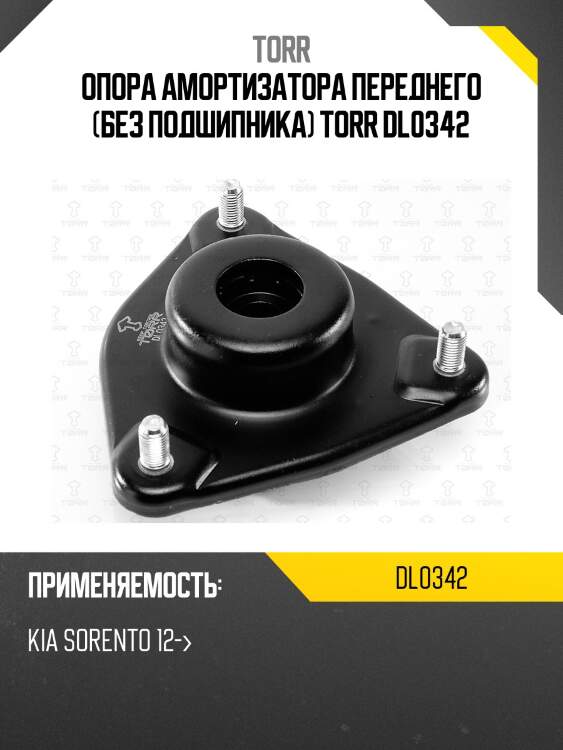 Опора амортизатора переднего (без подшипника) TORR DL0342