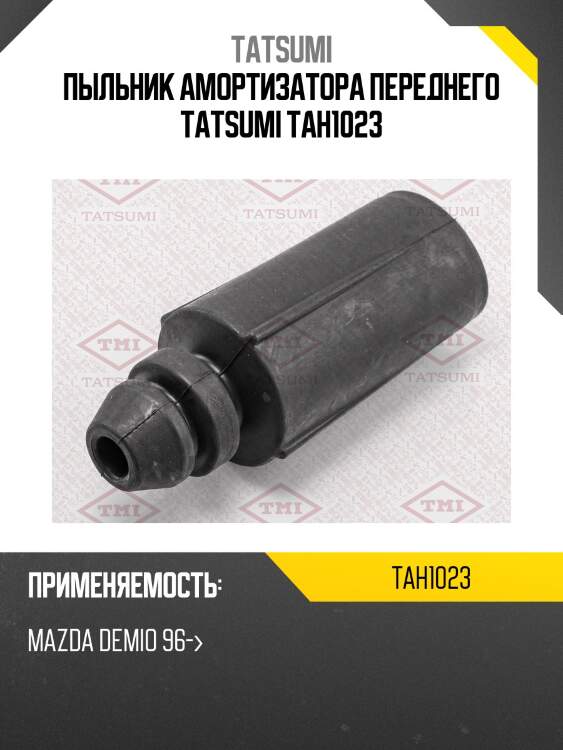 Пыльник амортизатора переднего tatsumi tah1023