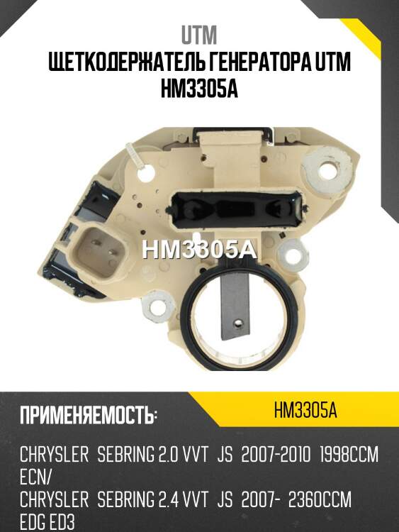 Щеткодержатель генератора utm hm3305a