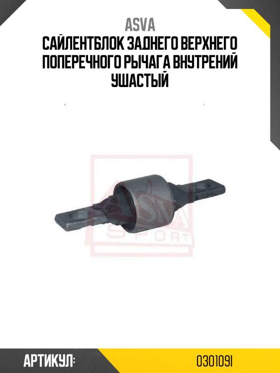 Сайлентблок заднего верхнего поперечного рычага внутрений ушастый