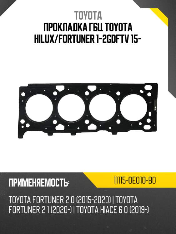 Прокладка ГБЦ TOYOTA Hilux TOYOTA 11115-0E010-B0