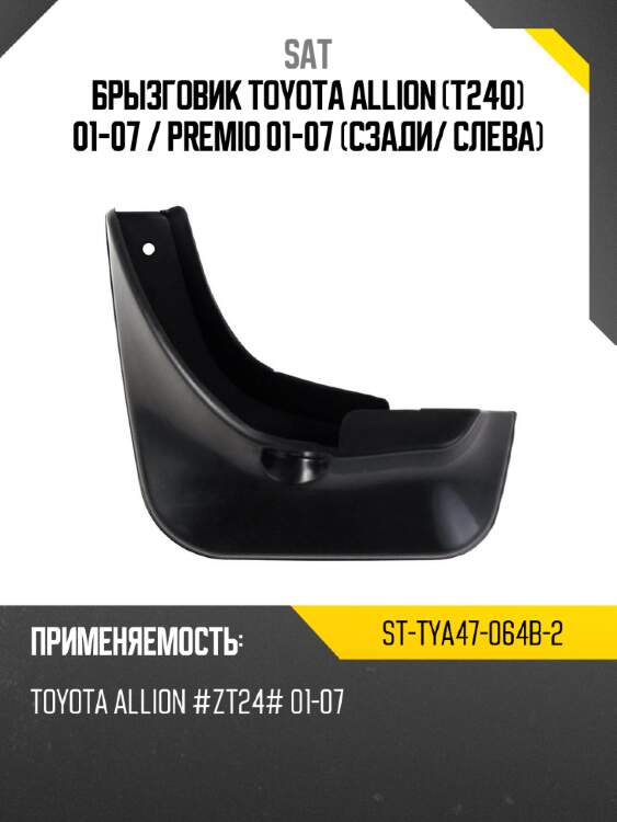 Брызговик Toyota Allion T240 01-07  SAT ST-TYA47-064B-2