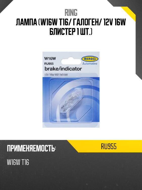Лампа w16w t16 ring ru955