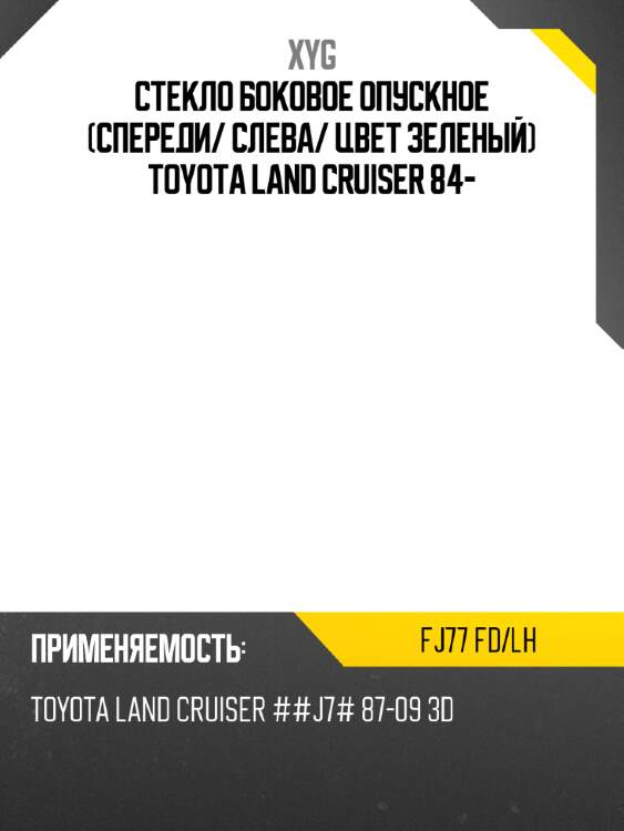 Стекло боковое опускное спереди xyg fj77 fd/lh