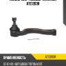 Наконечник рулевой avantech ate1203r