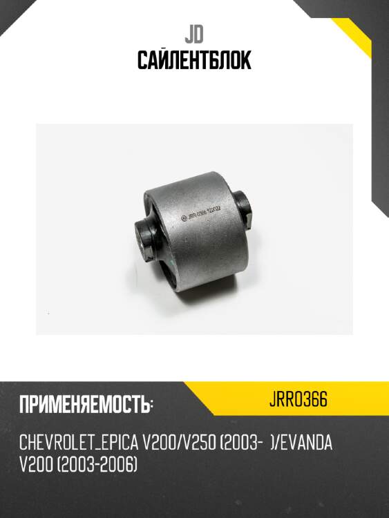 Сайлентблок jd jrr0366
