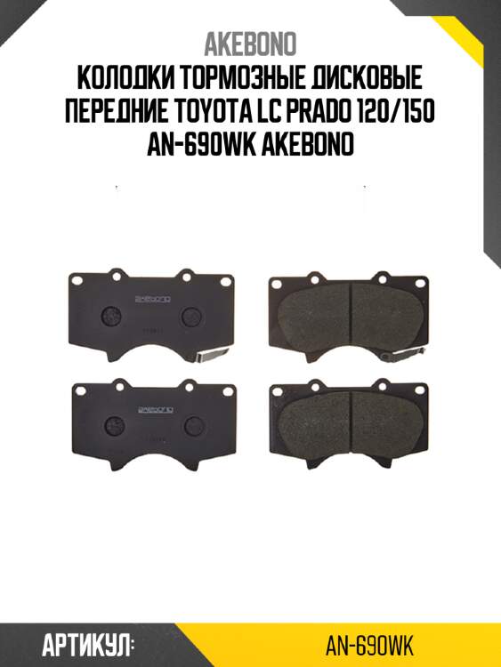 Колодки тормозные дисковые передние toyota lc prado 120/150 an-690wk akebono