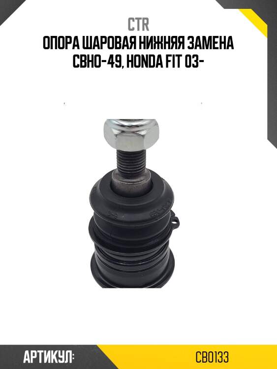 Опора шаровая honda city 03-, fit 07- (старый арт. cbho-49) cb0133 ctr