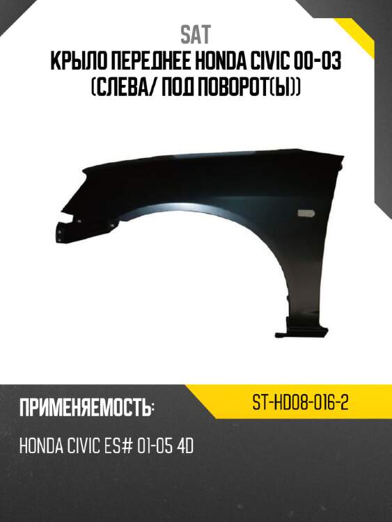 Крыло переднее honda civic 00-03 слева sat st-hd08-016-2