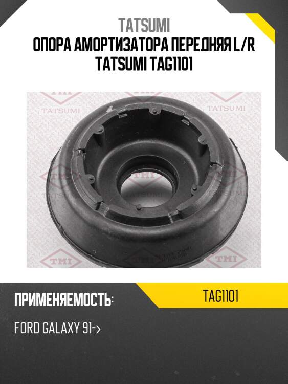 Опора амортизатора передняя l/r tatsumi tag1101
