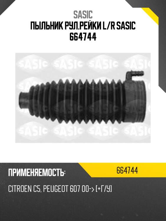 Пыльник рул.рейки l/r sasic 664744