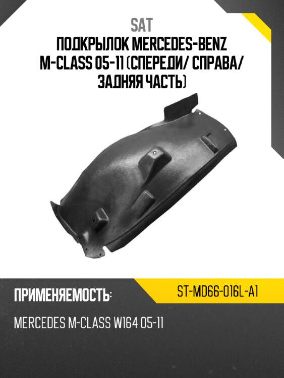 Подкрылок mercedes-benz m-class 05-11 спереди sat st-md66-016l-a1