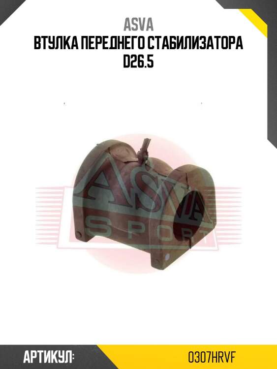 Втулка переднего стабилизатора d26.5