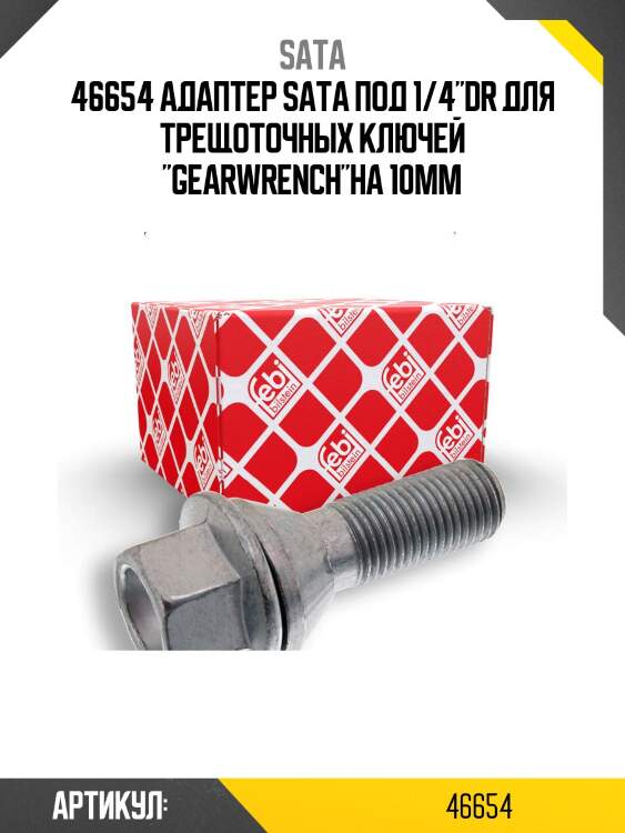 46654 адаптер sata под 1/4"dr для трещоточных ключей "gearwrench"на 10мм