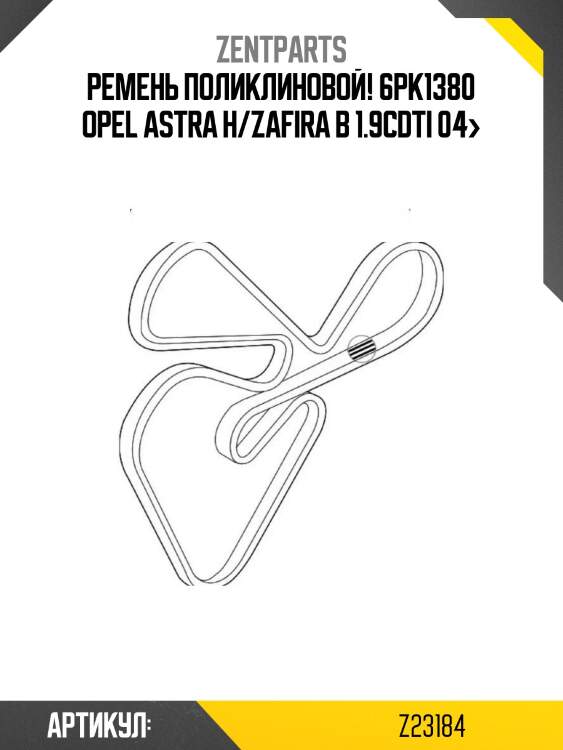 Ремень поликлиновой! 6pk1380\ opel astra h/zafira b 1.9cdti 04>