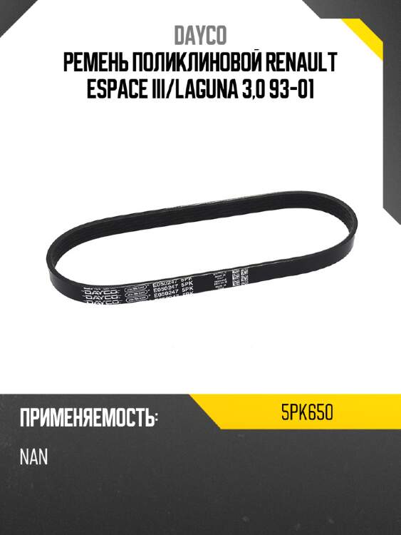 Ремень поликлиновой renault espace iii dayco 5pk650