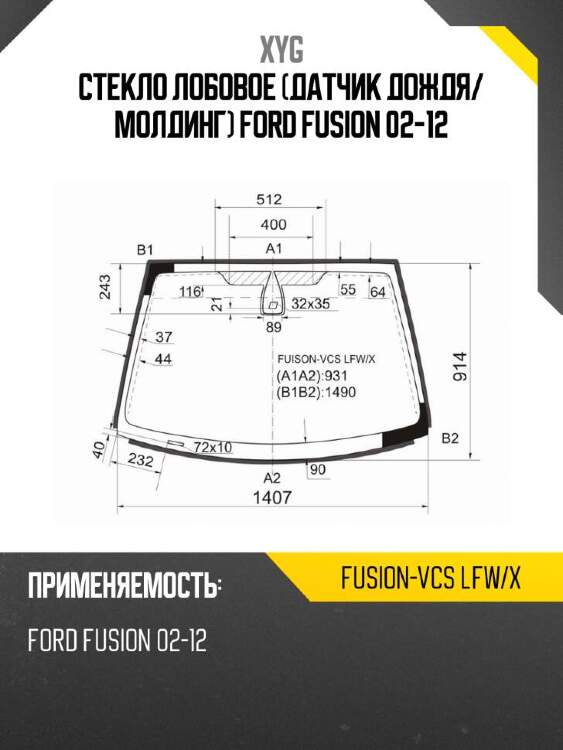 Xyg стекло лобовое датчик дождя xyg fusionvcslfwx