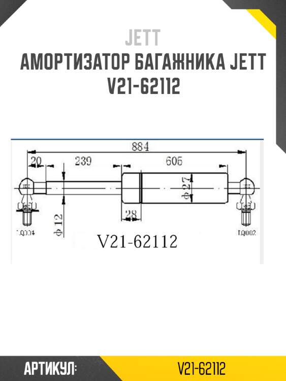 Амортизатор багажника jett  v21-62112