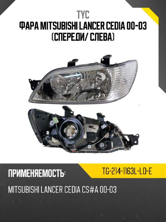 Фара mitsubishi lancer cedia 00-03 спереди tyc tg-214-1163l-ld-e