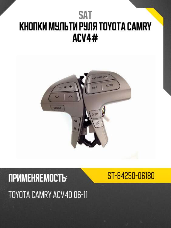 Кнопки мульти руля toyota camry acv4# sat st-84250-06180