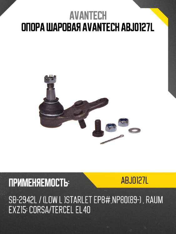 Опора шаровая avantech abj0127l