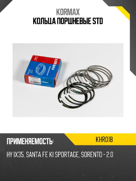 Кольца поршневые std kormax khr018