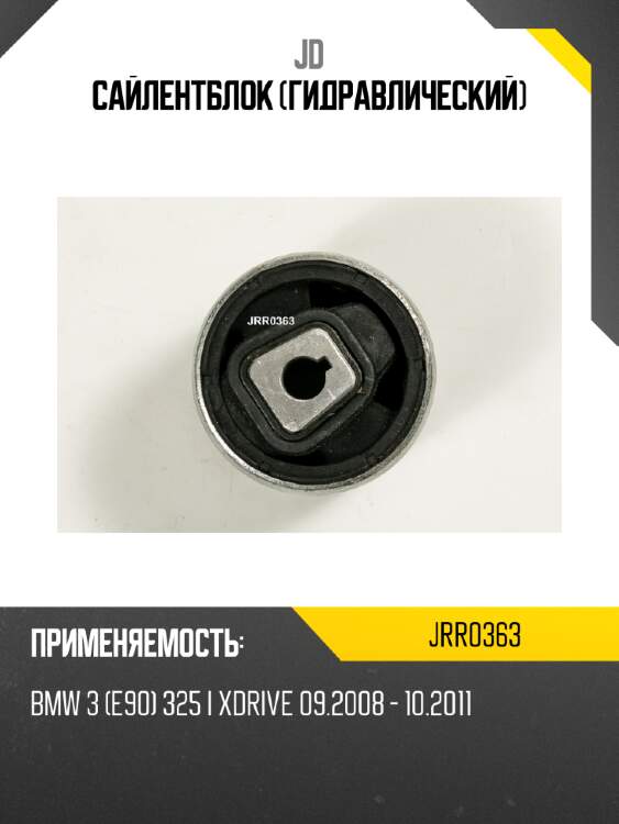 Сайлентблок (гидравлический) jd jrr0363
