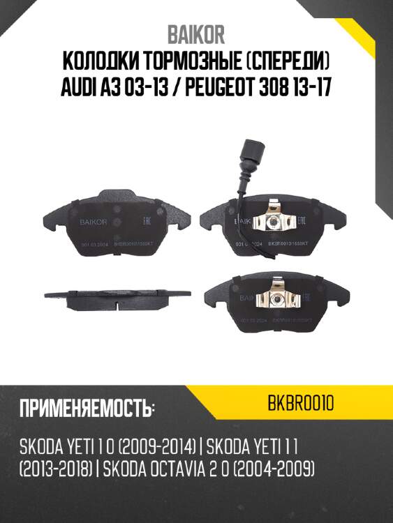 Колодки тормозные спереди audi a3 03-13  baikor bkbr0010
