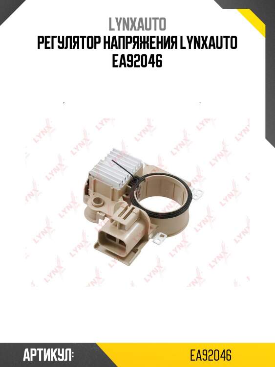 Регулятор напряжения lynxauto ea92046