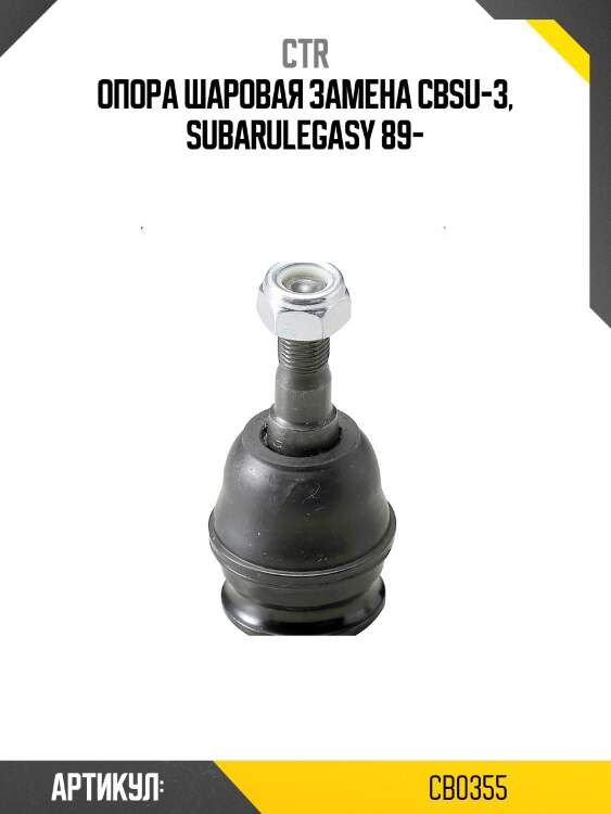 Опора шаровая subaru forester 11-, impreza 11-, legacy 11-, outback 10- (старый арт. cbsu-3) cb0355 ctr