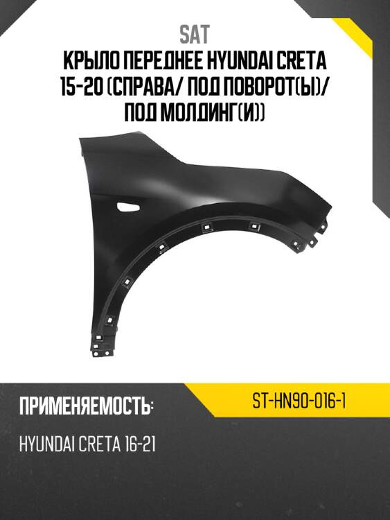 Крыло переднее hyundai creta 15-20 справа sat st-hn90-016-1