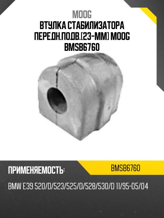 Втулка стабилизатора передн.подв.[23-mm] moog bmsb6760