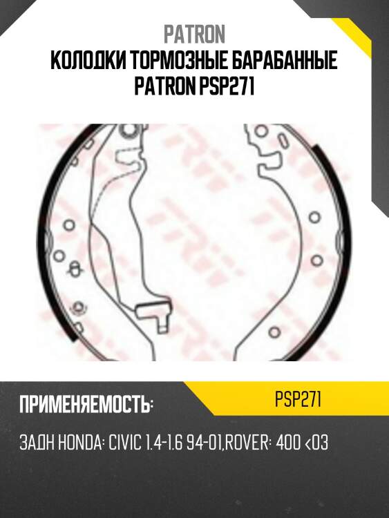 Колодки тормозные барабанные patron psp271
