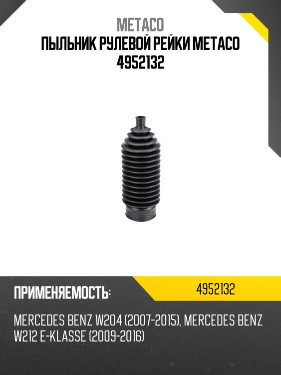Пыльник рулевой рейки metaco 4952132