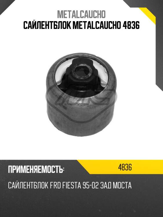 Сайлентблок metalcaucho 4836