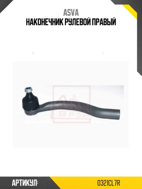 Наконечник рулевой правый