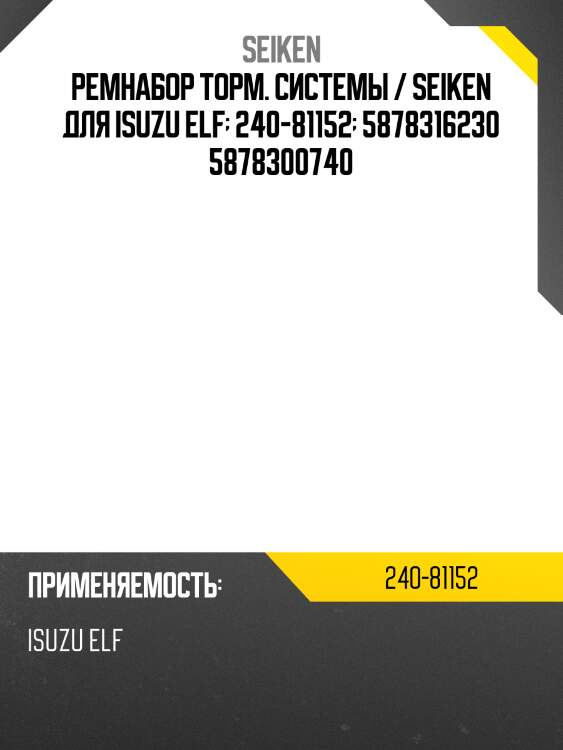 Ремкомплект рабочего тормозного цилиндра seiken 240-81152 sk81151r2 (1694)