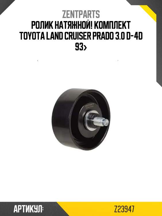 Ролик натяжной! комплект\ toyota land cruiser prado 3.0 d-4d 93>