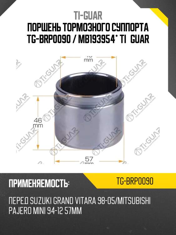 Поршень тормозного суппорта tg-brp0090 / mb193954* ti·guar