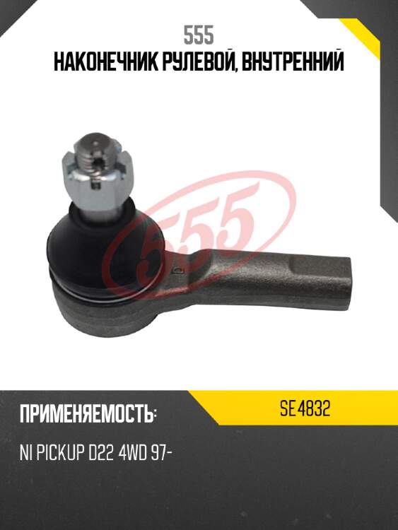 555 наконечник рулевой, внутренний se4832