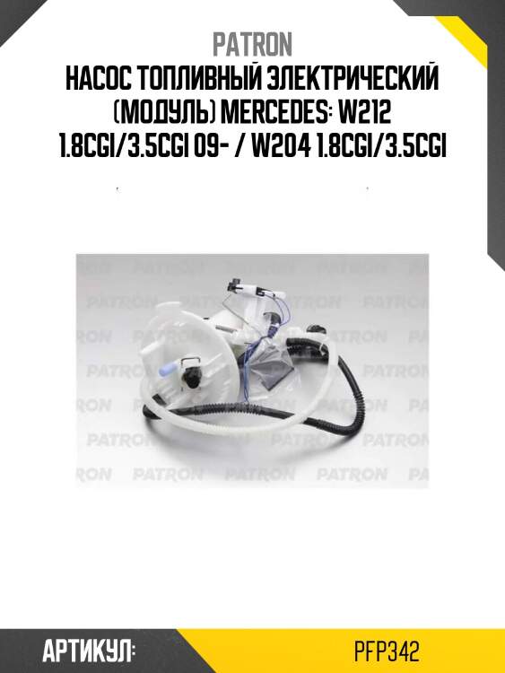 Насос топливный электрический (модуль) mercedes: w212 1.8cgi/3.5cgi 09- / w204 1.8cgi/3.5cgi